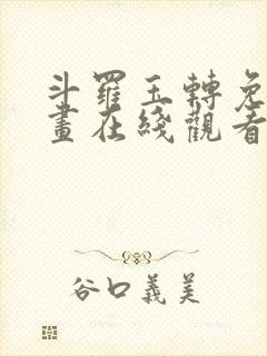 斗罗玉转免费漫画在线观看漫画
