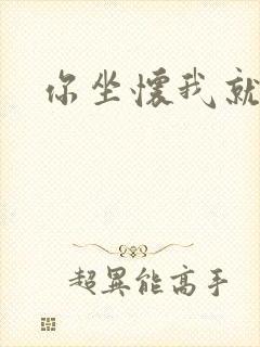 你坐怀我就乱