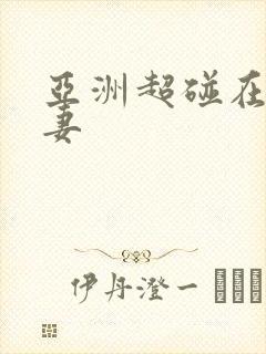 亚洲超碰在线人妻