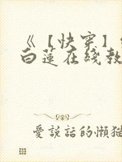 《【快穿】绝美白莲在线教学》