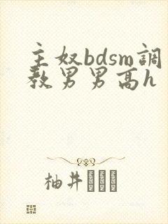 主奴bdsm调教男男高h