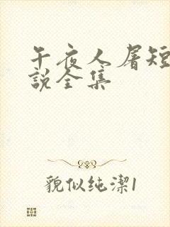 午夜人屠短篇小说全集