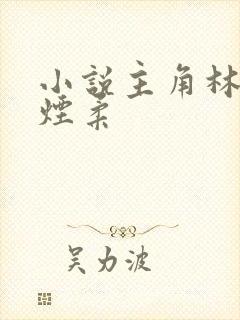 小说主角林凡唐烟柔