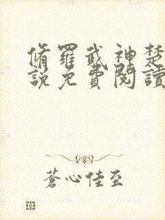 修罗武神楚枫小说免费阅读无弹窗