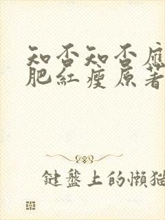 知否知否应是绿肥红瘦原著小说在哪里看