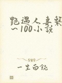 艳遇人妻系列1～100小说