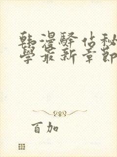韩漫驿站秘密教学最新章节更新内容