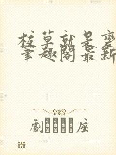 校草就是变态啊笔趣阁最新章节更新封面