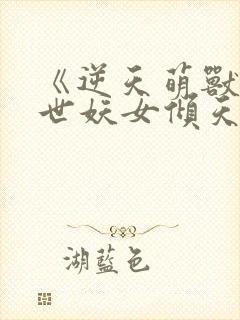《逆天萌兽:绝世妖女倾天下》