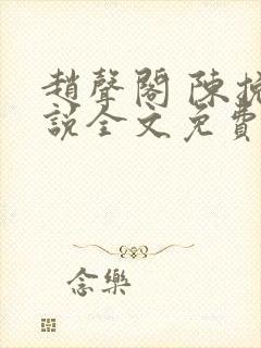 赵声阁 陈挽小说全文免费阅读