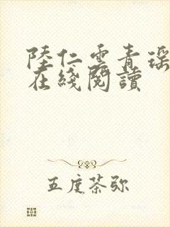 陆仁云青瑶小说在线阅读封面