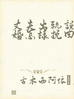 丈夫出轨说要离婚怎样挽回