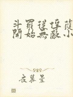 斗罗从俘获女神开始无敌小说