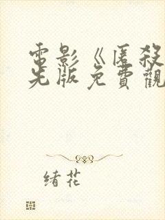电影《匿杀》抢先版免费观看