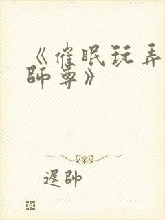 《催眠玩弄高冷师尊》封面