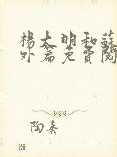 杨大明和苏晴番外篇免费阅读