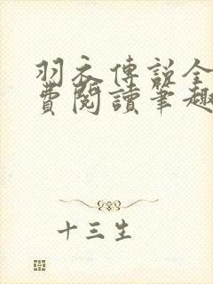 羽衣传说全文免费阅读笔趣阁