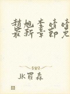 赵旭李晴晴小说最新章节免费阅读
