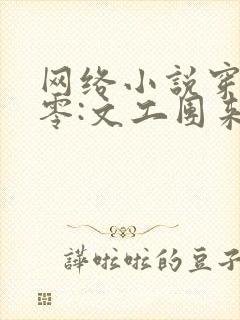 网络小说穿书七零:文工团来了个大美人