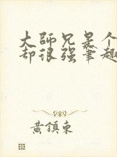 大师兄是个凡人却很强笔趣阁无弹窗封面