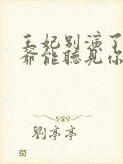 王妃别演了,王爷能听见你的心声全文