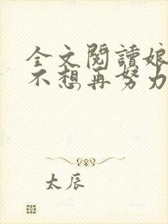 全文阅读娘娘她不想再努力了
