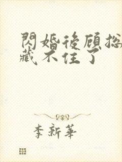 闪婚后顾总马甲藏不住了