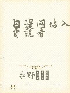 日漫网站入口免费观看封面
