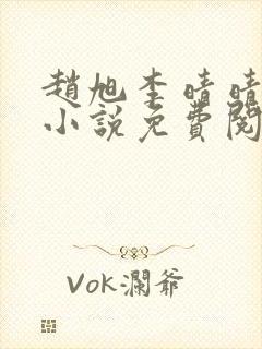 赵旭李晴晴最新小说免费阅读