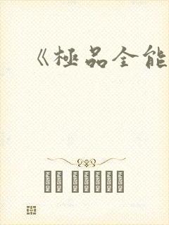 《极品全能学生