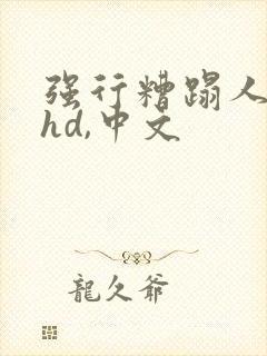 强行糟蹋人妻,hd,中文