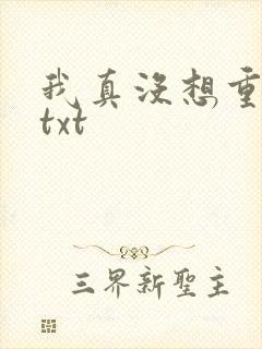 我真没想重生啊txt