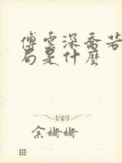 傅云深乔若桑结局是什么