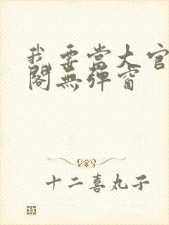 我要当大官笔趣阁无弹窗