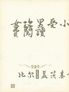 女攻男受小说免费阅读