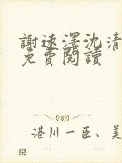 谢远泽沈清全文免费阅读
