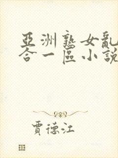 亚洲熟女乱色综合一区小说