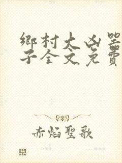 乡村大凶器龙傻子全文免费阅