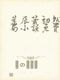 叶辰萧初然大结局小说免费阅读