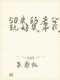 50岁的老公出轨好几年我该怎么办