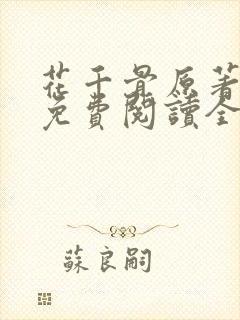 花千骨原著小说免费阅读全文