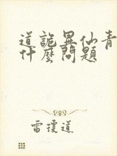 道诡异仙青丘有什么问题