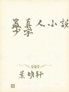 蛊真人小说有多少字