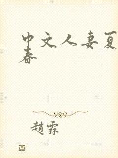 中文人妻夏目彩春
