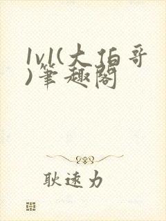 1v1(大伯哥)笔趣阁封面
