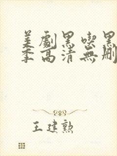 美剧黑吃黑第一季高清无删减