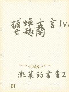 捕蝉古言1v1笔趣阁