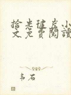 拾光彼岸小说全文免费阅读