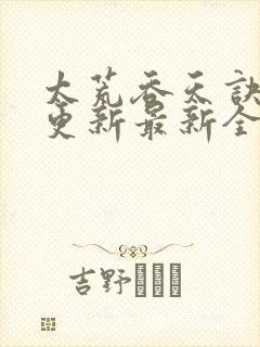 太荒吞天诀最快更新最新全文阅读封面