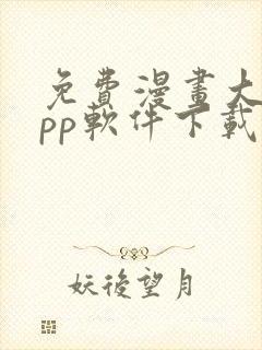 免费漫画大全app软件下载